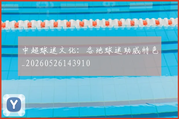 中超球迷文化：各地球迷助威特色_20260526143910