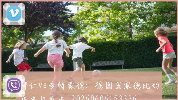 拜仁vs多特蒙德:德国国家德比的历史与看点_20260606153336