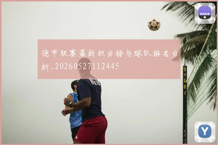 德甲联赛最新积分榜与球队排名分析_20260527112445