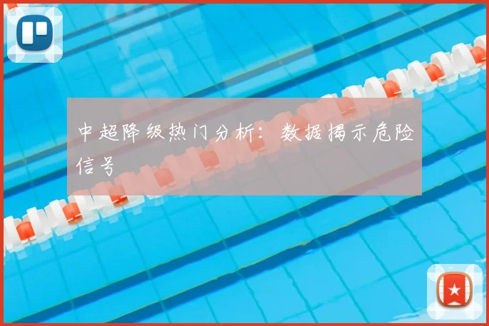 中超降级热门分析:数据揭示危险信号