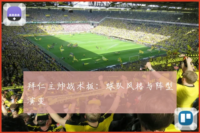 拜仁主帅战术板:球队风格与阵型演变