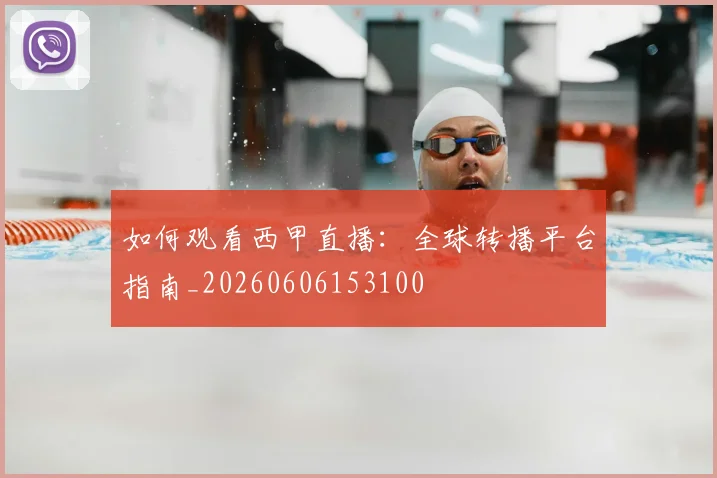 如何观看西甲直播:全球转播平台指南_20260606153100