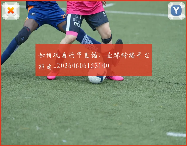 如何观看西甲直播：全球转播平台指南_20260606153100