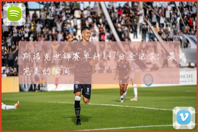 斯诺克世锦赛单杆147分全记录:最完美的瞬间