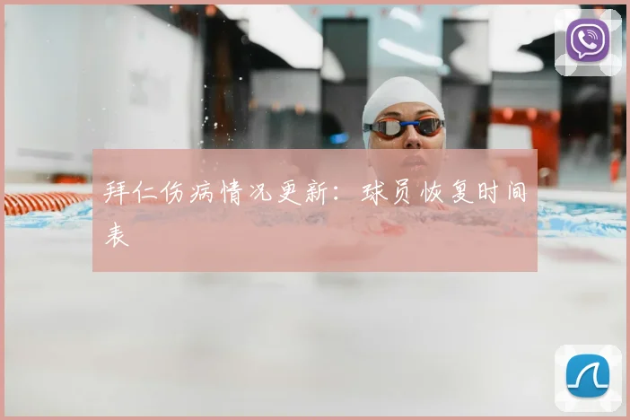 拜仁伤病情况更新:球员恢复时间表