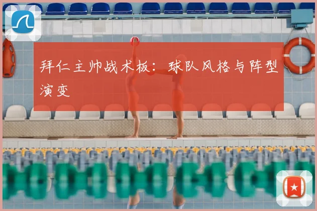 拜仁主帅战术板:球队风格与阵型演变