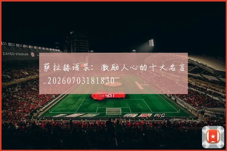 萨拉赫语录：激励人心的十大名言_20260703181830