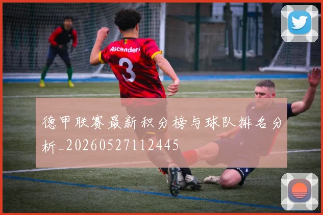 德甲联赛最新积分榜与球队排名分析_20260527112445
